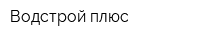 Водстрой-плюс