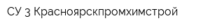 СУ-3 Красноярскпромхимстрой
