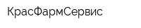 КрасФармСервис