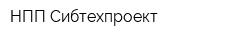 НПП Сибтехпроект