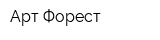 Арт Форест