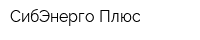СибЭнерго Плюс