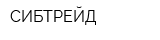 СИБТРЕЙД