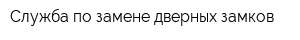 Служба по замене дверных замков