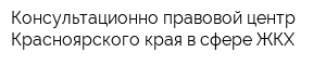 Консультационно-правовой центр Красноярского края в сфере ЖКХ