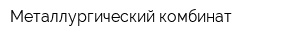 Металлургический комбинат