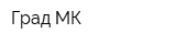 Град-МК