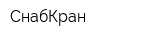 СнабКран