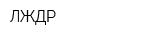 ЛЖДР