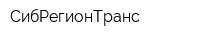 СибРегионТранс