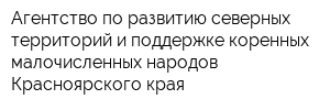 Агентство по развитию северных территорий и поддержке коренных малочисленных народов Красноярского края