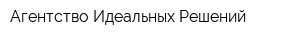 Агентство Идеальных Решений