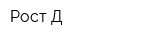 Рост-Д