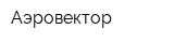 Аэровектор