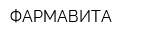 ФАРМАВИТА