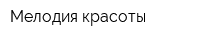 Мелодия красоты