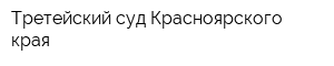 Третейский суд Красноярского края