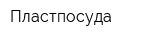 Пластпосуда