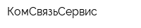 КомСвязьСервис