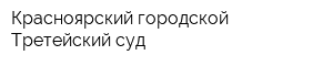 Красноярский городской Третейский суд