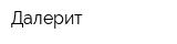Далерит