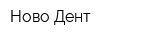 Ново-Дент