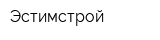 Эстимстрой