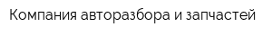 Компания авторазбора и запчастей