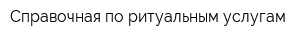 Справочная по ритуальным услугам