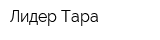 Лидер-Тара