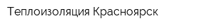 Теплоизоляция Красноярск