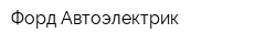 Форд-Автоэлектрик