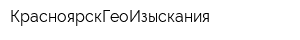 КрасноярскГеоИзыскания