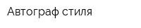 Автограф стиля