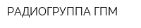 РАДИОГРУППА ГПМ
