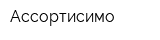 Ассортисимо