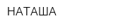 НАТАША