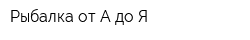 Рыбалка от А до Я