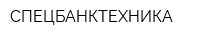 СПЕЦБАНКТЕХНИКА