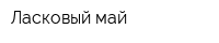 Ласковый май