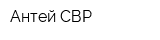 Антей-СВР