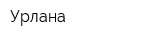 Урлана