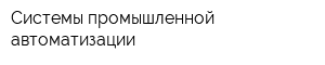 Системы промышленной автоматизации