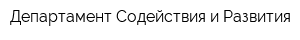 Департамент Содействия и Развития