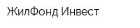 ЖилФонд-Инвест