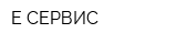 Е-СЕРВИС