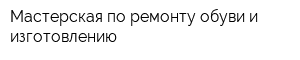 Мастерская по ремонту обуви и изготовлению
