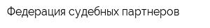 Федерация судебных партнеров