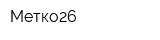 Метко26