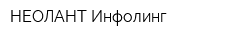НЕОЛАНТ Инфолинг